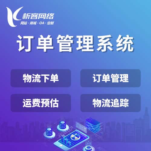 基隆订单管理系统