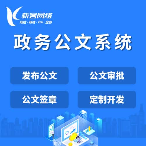 基隆政务公文系统