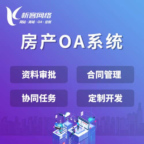 基隆房产OA系统