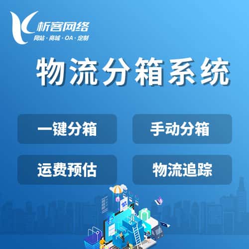基隆物流分箱系统
