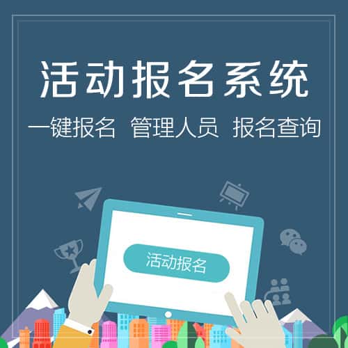 基隆微信报名系统
