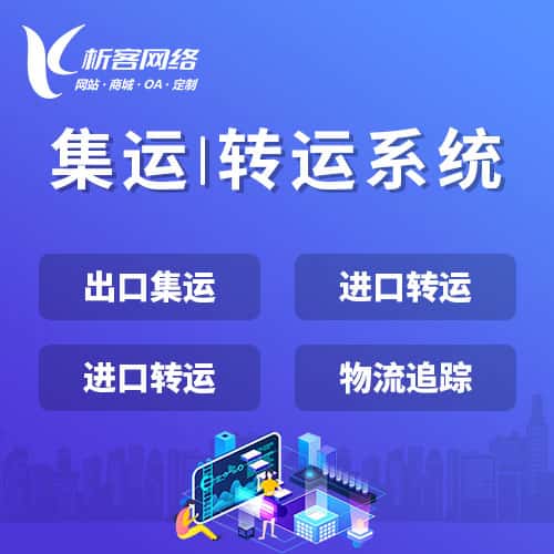 基隆集运|转运系统