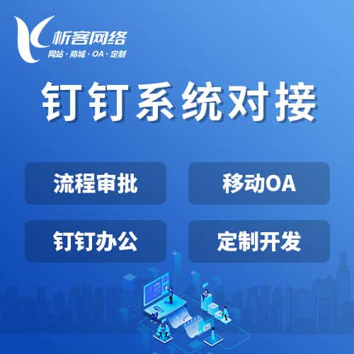 基隆钉钉系统对接