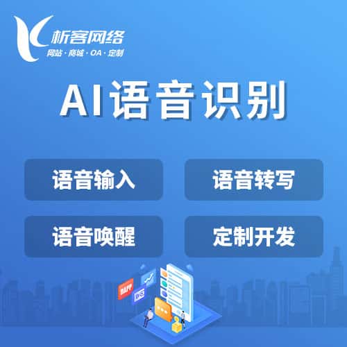 基隆AI语音识别