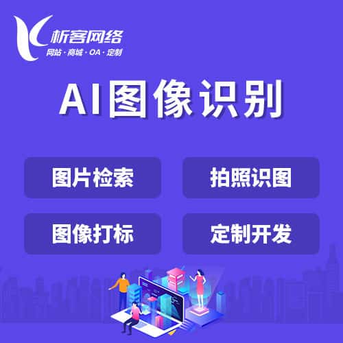 基隆AI图像识别