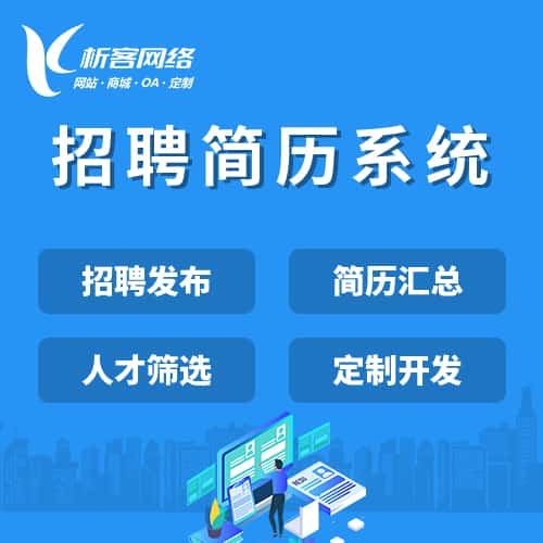 基隆招聘简历系统