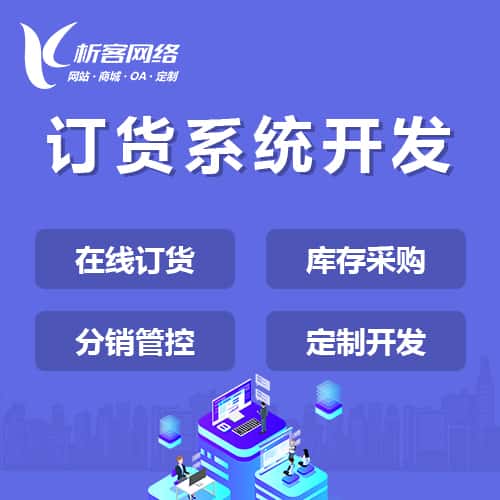 基隆订货系统