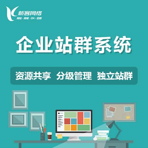 基隆企业站群系统