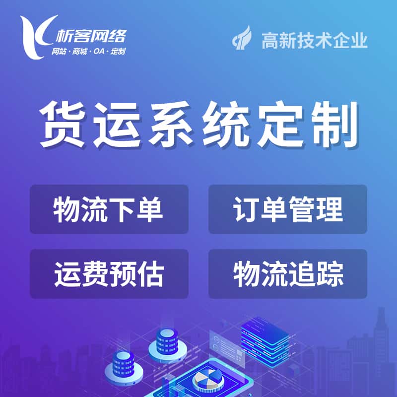 基隆物流货运订单系统