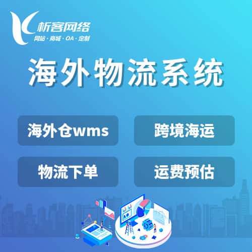 基隆跨境物流系统