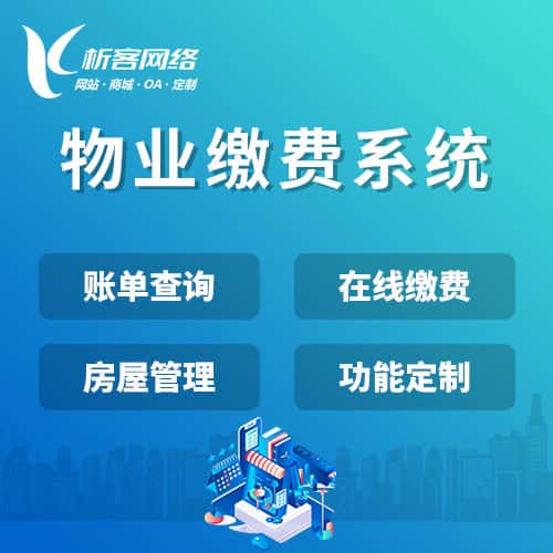 基隆物业缴费系统