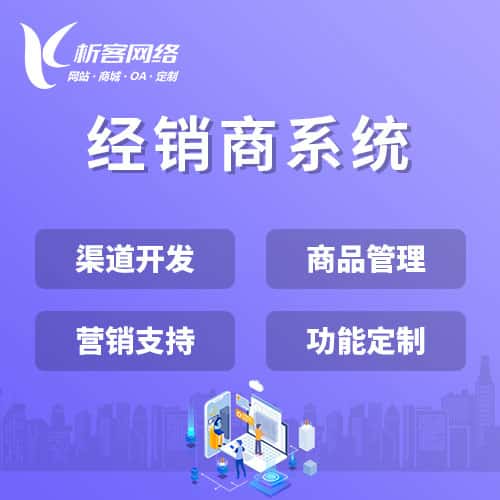 基隆经销商系统