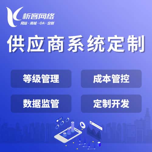 基隆供应商系统
