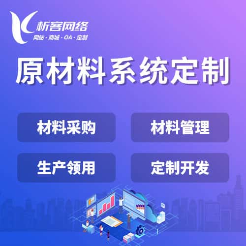 基隆原材料系统