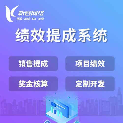 基隆绩效提成系统