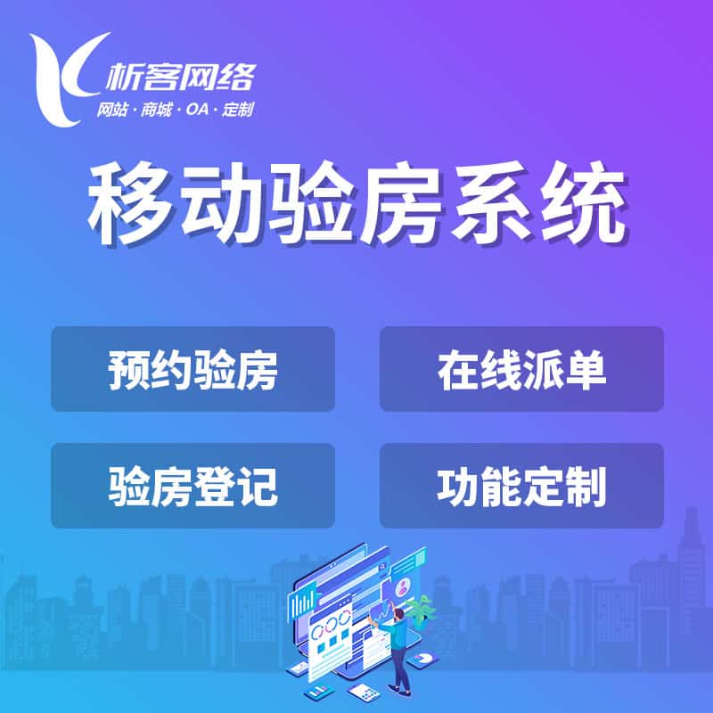 基隆移动验房系统
