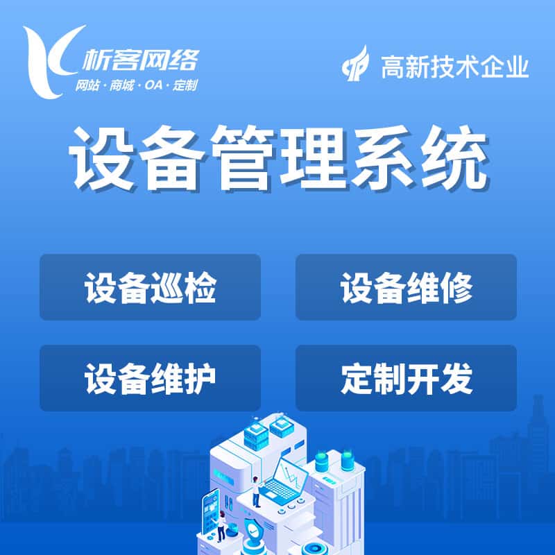 基隆设备管理系统