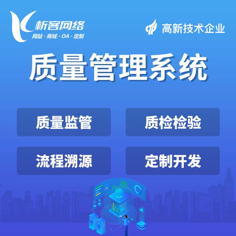 基隆质量管理系统