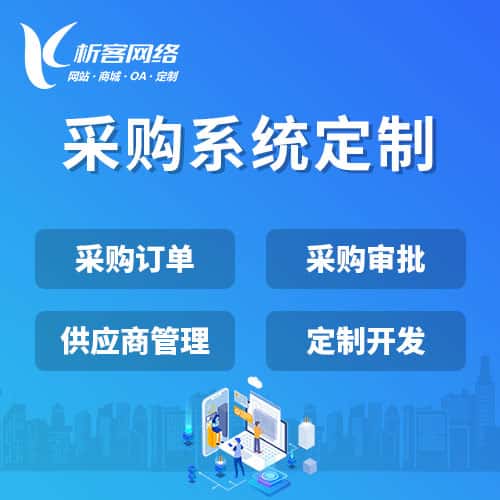 基隆采购系统开发