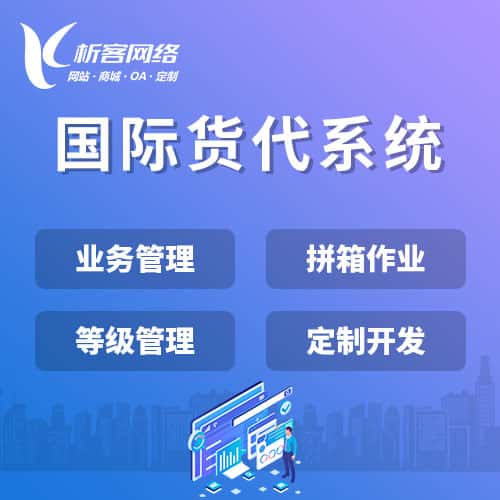 基隆国际货代系统