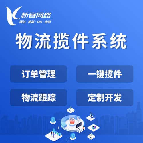 基隆物流揽件系统