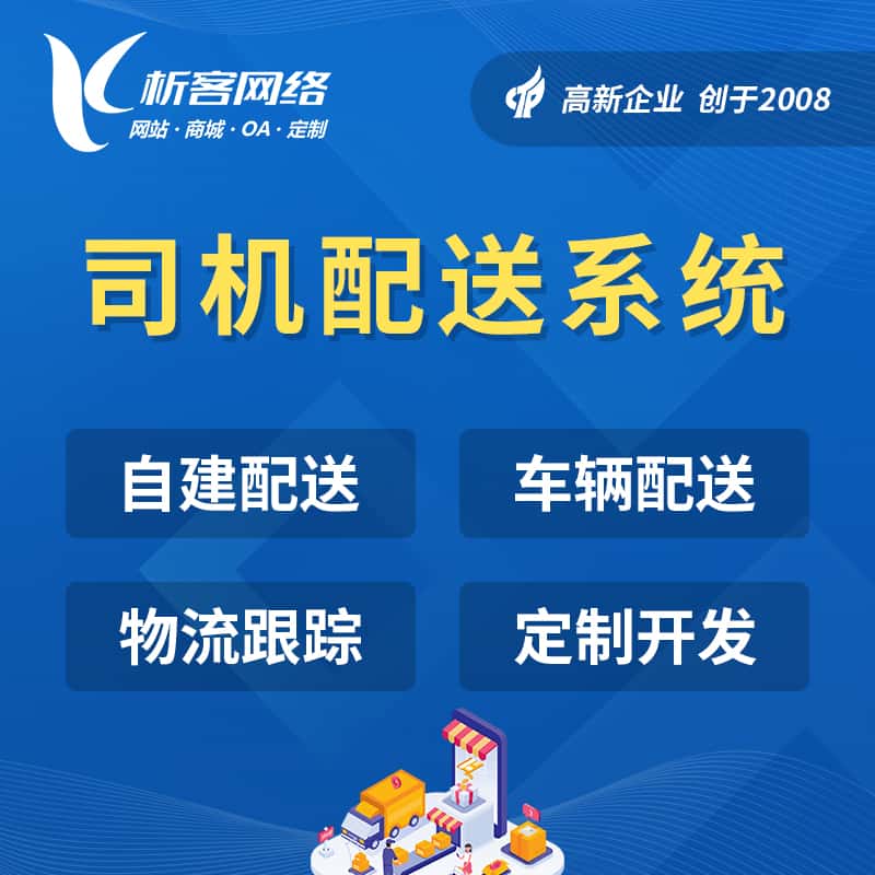 基隆司机配送系统