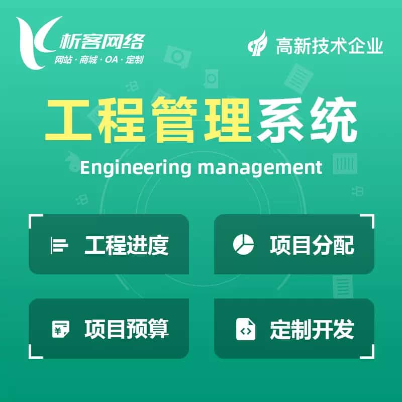 基隆工程管理系统