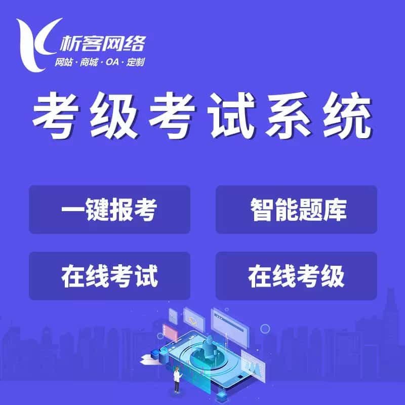 基隆考级考试系统
