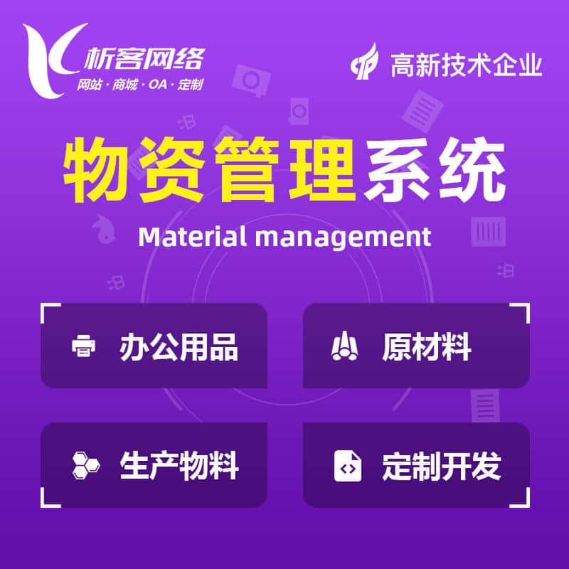 基隆物资管理系统