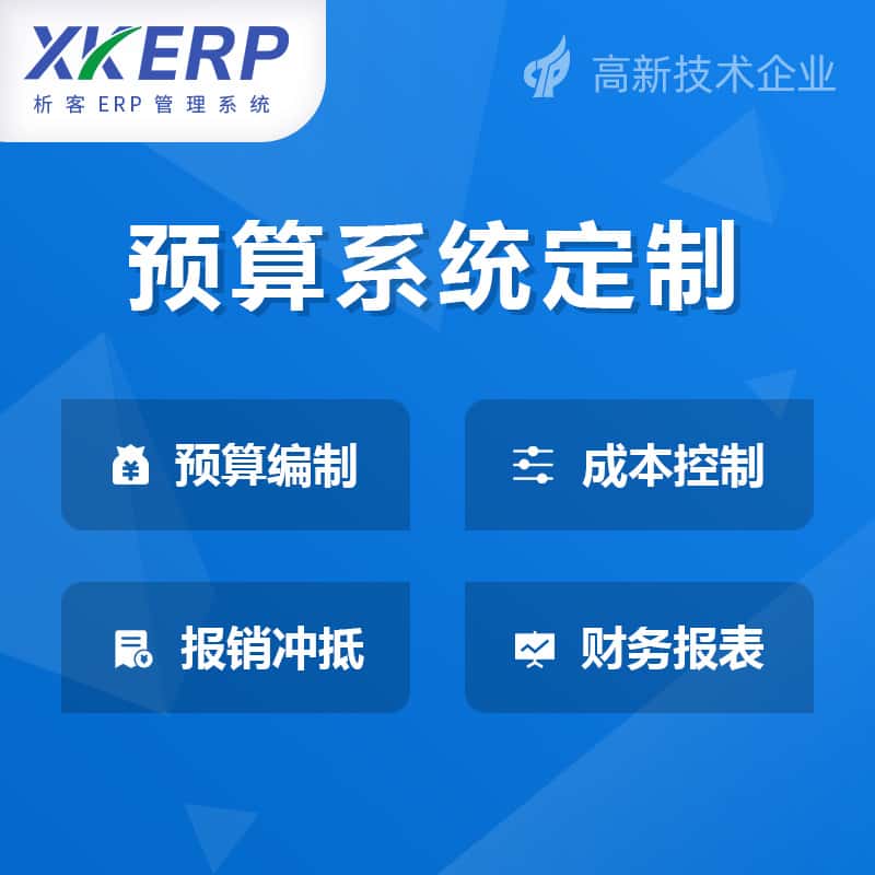 基隆财务预算管理系统