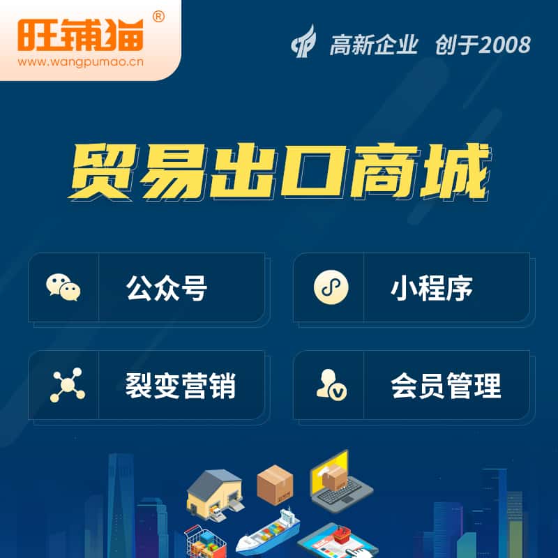 基隆贸易出口小程序微商城