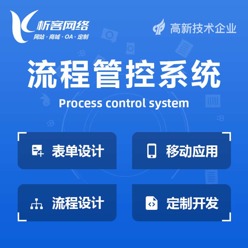 基隆BPM流程管控系统