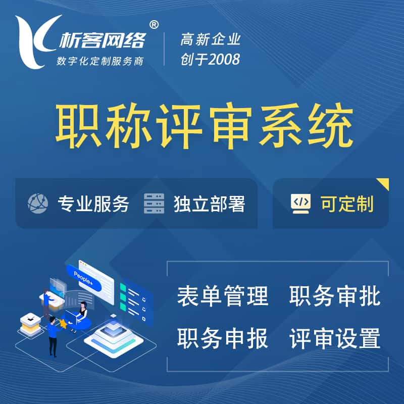 基隆职称申报评审系统
