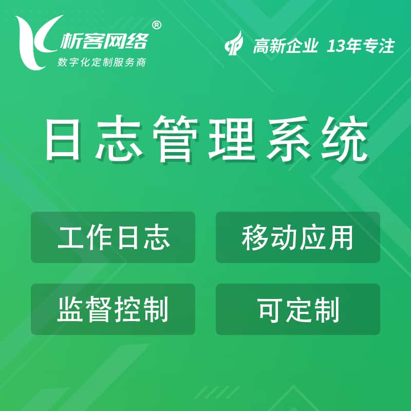 基隆日志管理系统