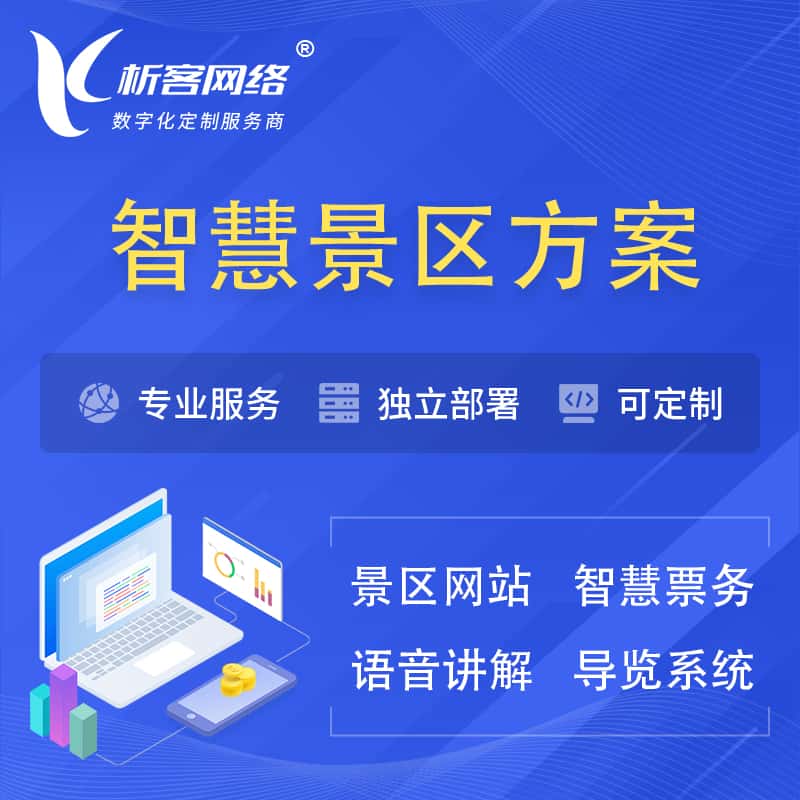 基隆智慧景区系统解决方案