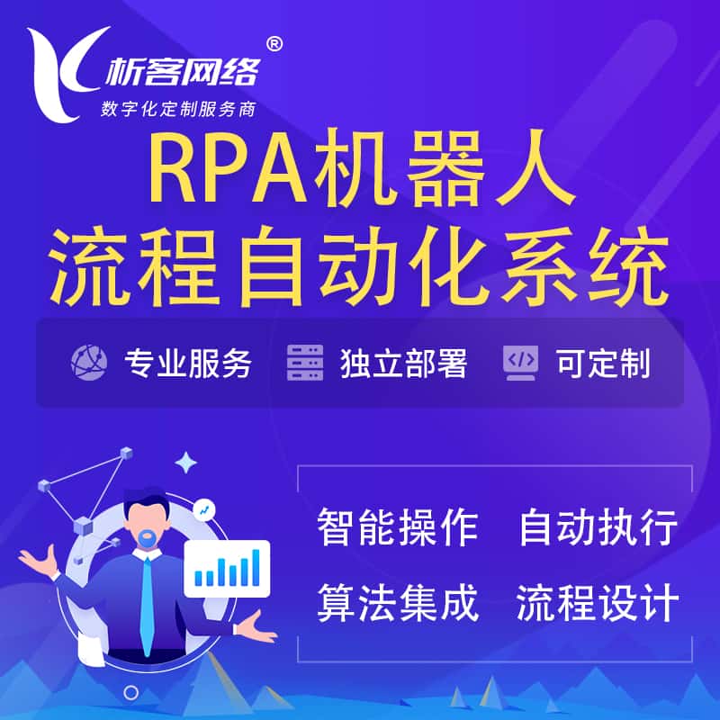 基隆RPA机器人流程自动化智能化系统