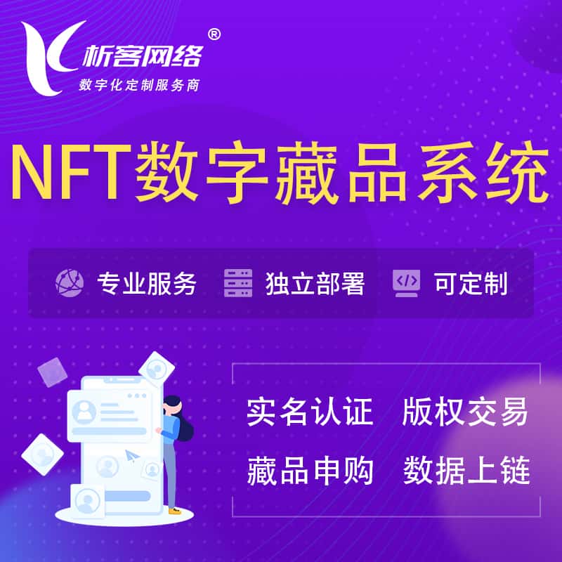 基隆NFT数字藏品系统小程序
