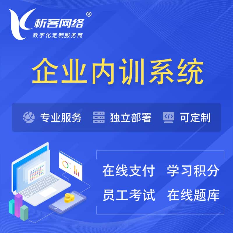 基隆企业内训系统 | 在线培训员工考试网课系统