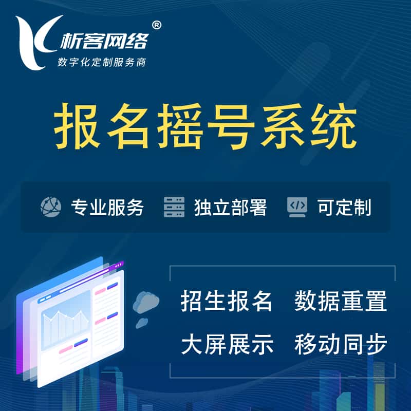 基隆幼儿园摇号系统 | 报名摇号抽奖房地产车位摇号