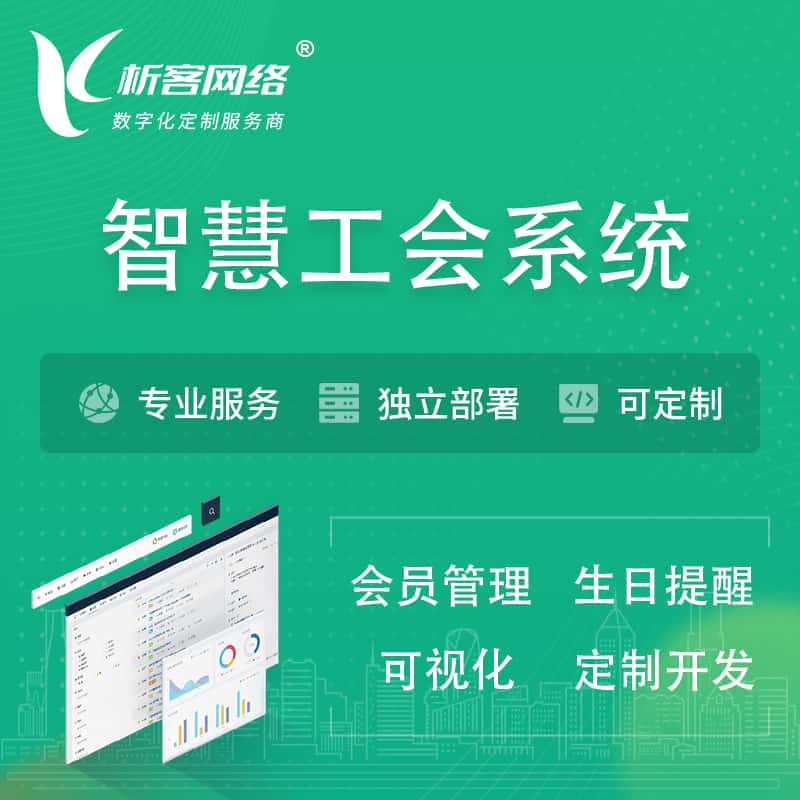 基隆智慧工会系统 | 工会数字化