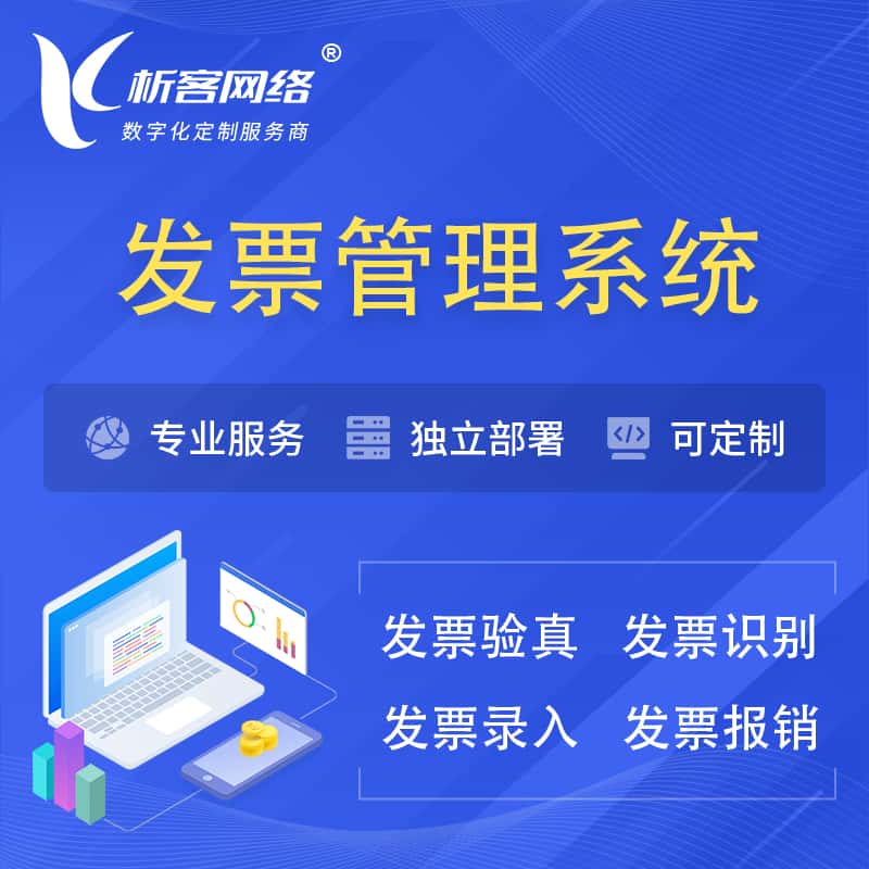 基隆发票管理系统