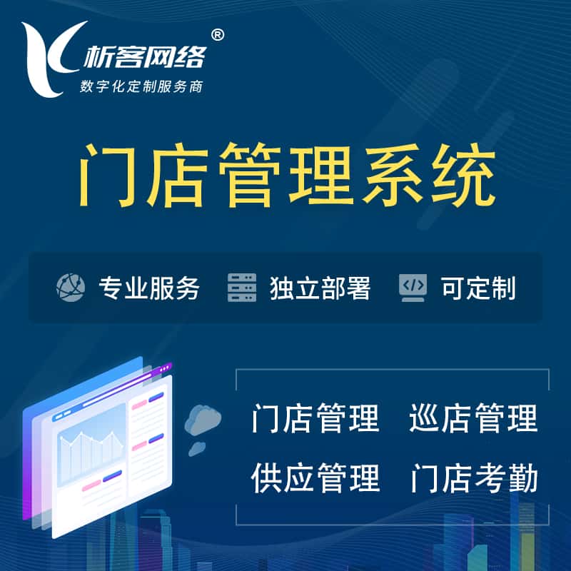 基隆门店管理系统 | 巡店管理供货渠道管理