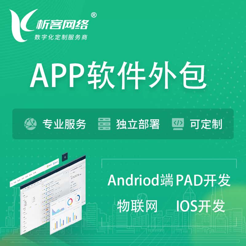 基隆APP软件外包开发 | 高端定制