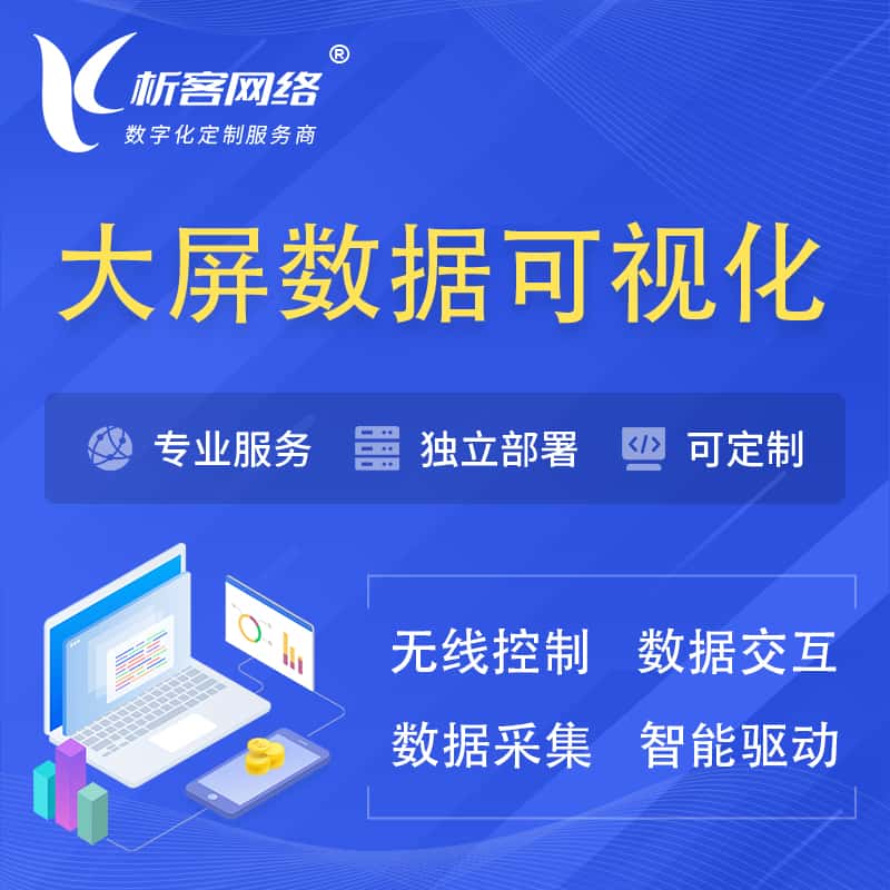 基隆大屏互动数据可视化 | 数据大屏系统