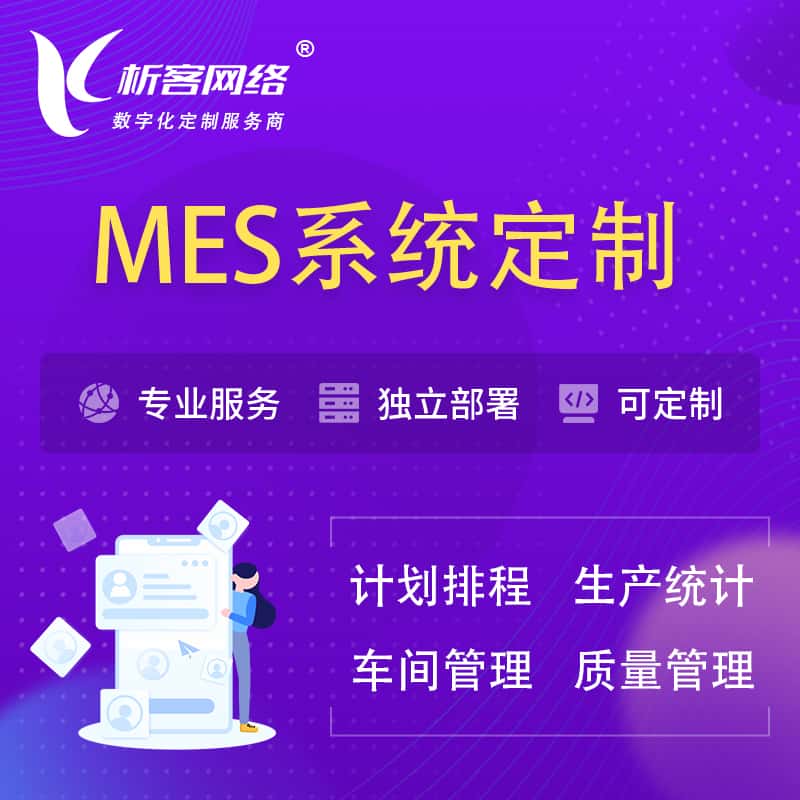 基隆MES系统定制 | 生产调度车间排班计划排程排产系统开发