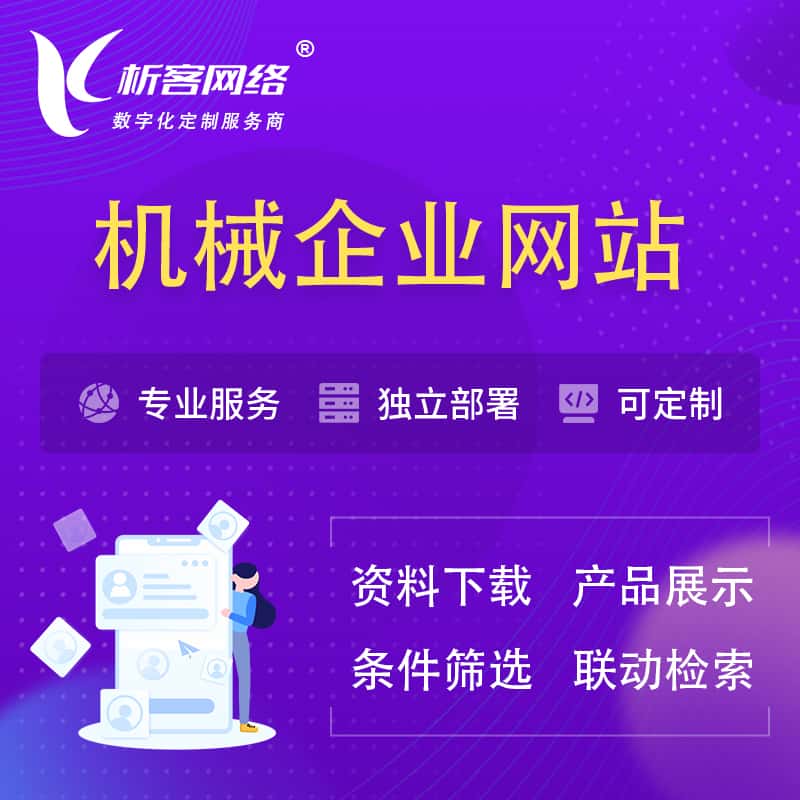 基隆机械制造企业网站建设 | 机械企业展厅