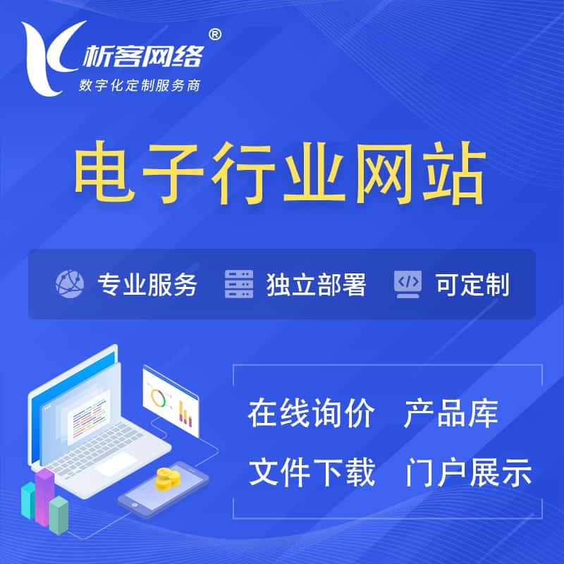 基隆电子信息行业网站建设 | 人工智能 | 物联网 | 通信技术网站制作