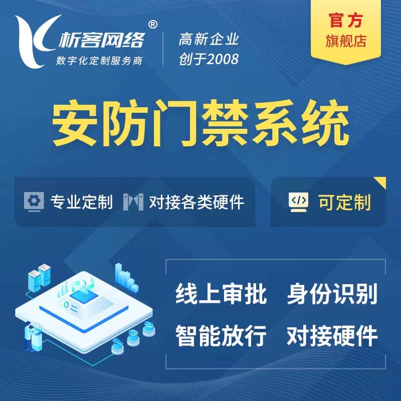 基隆安防门禁|智能安防|智能门禁|门禁考勤系统定制
