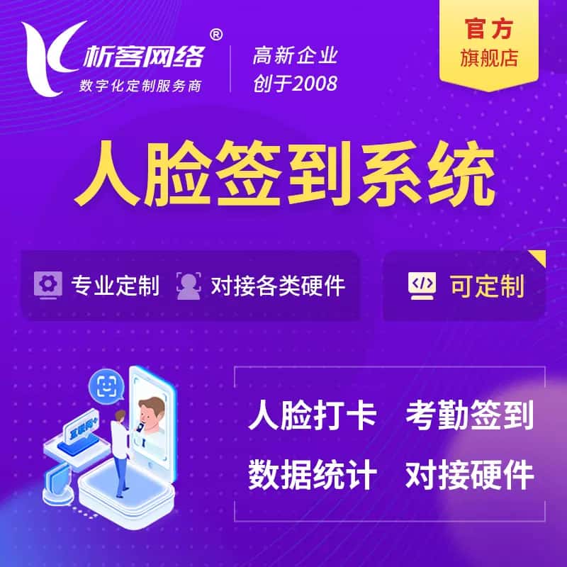 基隆人脸签到系统|会议|展会|校园考勤软件定制