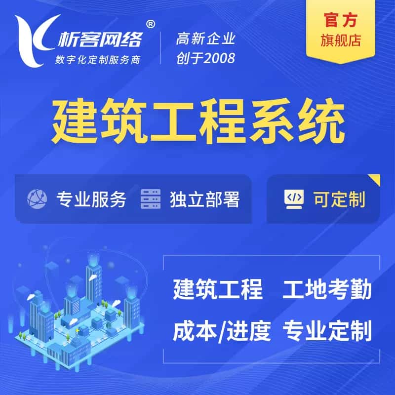 基隆建筑工程系统|施工项目OA